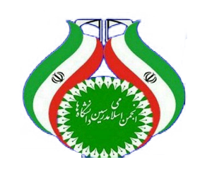 انجمن اسلامی دانشگاه و مدارس